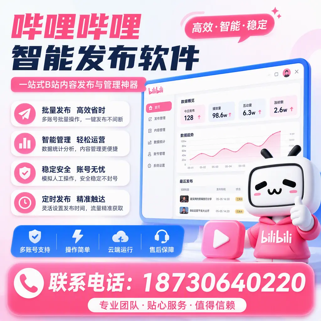 如何优化哔哩哔哩智能发布软件设置?三门峡 用户的实用技巧