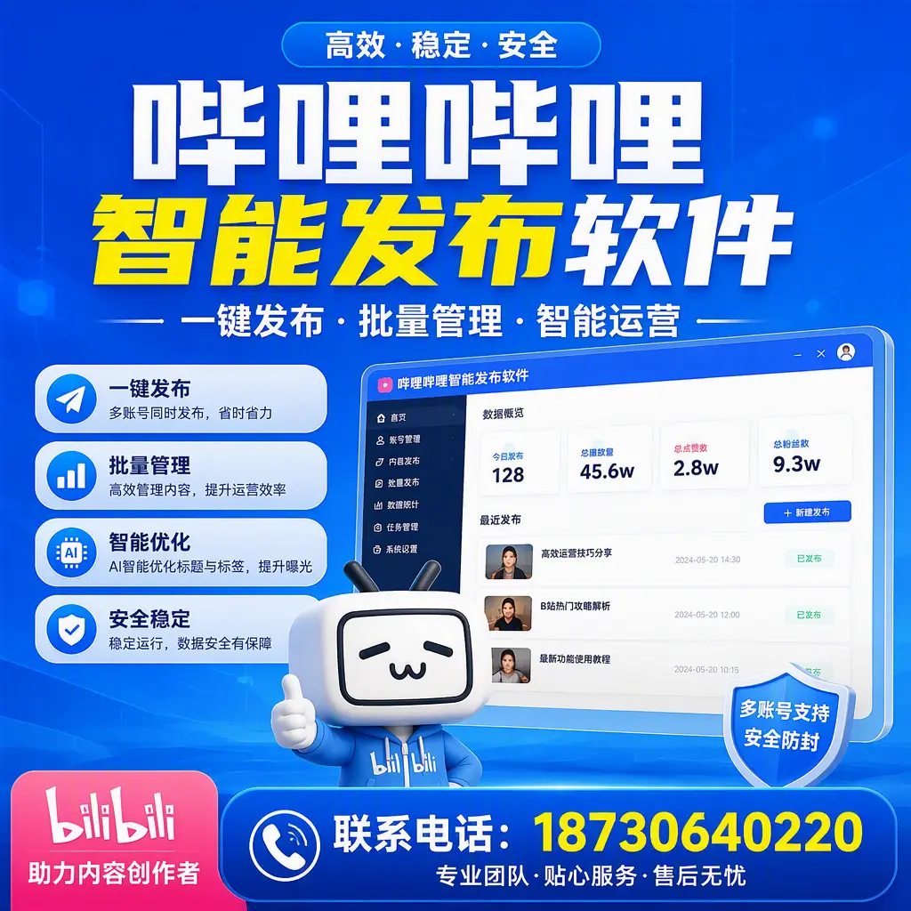 快速上手:哔哩哔哩智能发布软件的操作流程在 三门峡