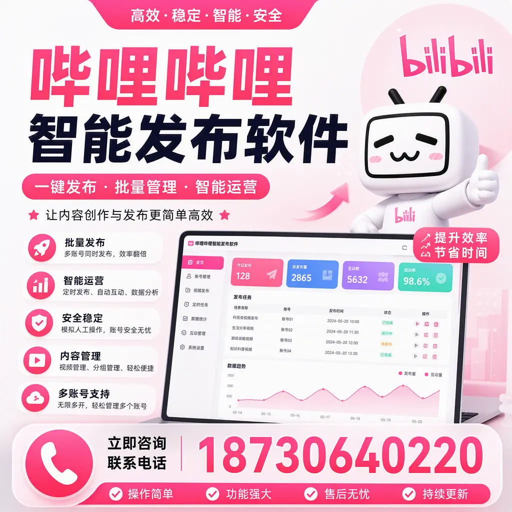 在 三门峡 如何通过哔哩哔哩智能发布软件提高视频曝光率