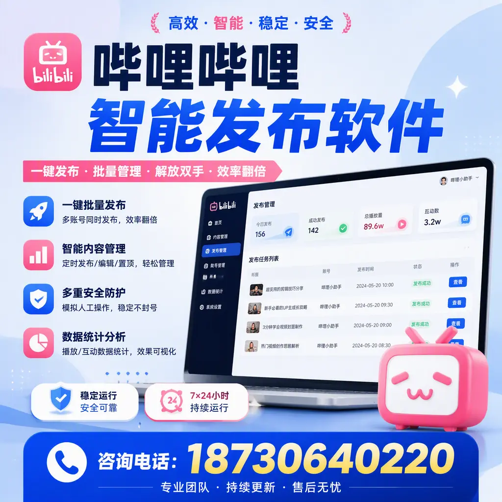 在 三门峡 如何通过哔哩哔哩智能发布软件提高视频曝光率