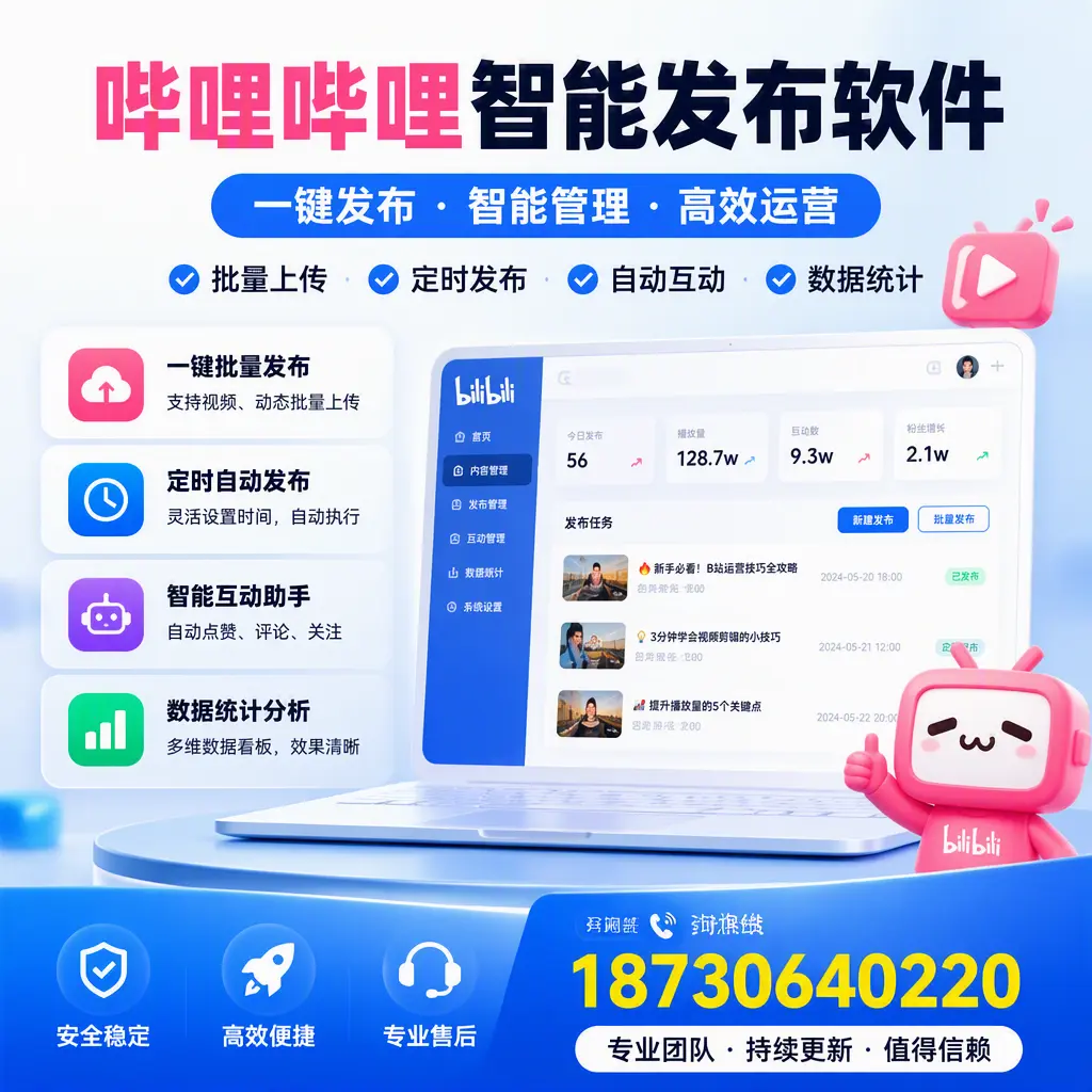 哔哩哔哩智能发布软件与竞争产品对比：在 三门峡 的选择