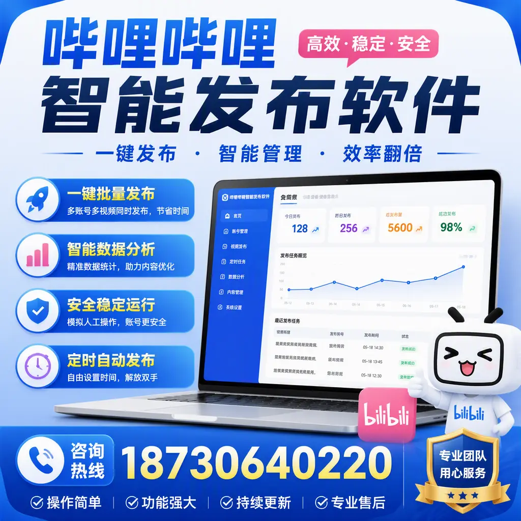 为什么选择哔哩哔哩智能发布软件?三门峡 的用户分享