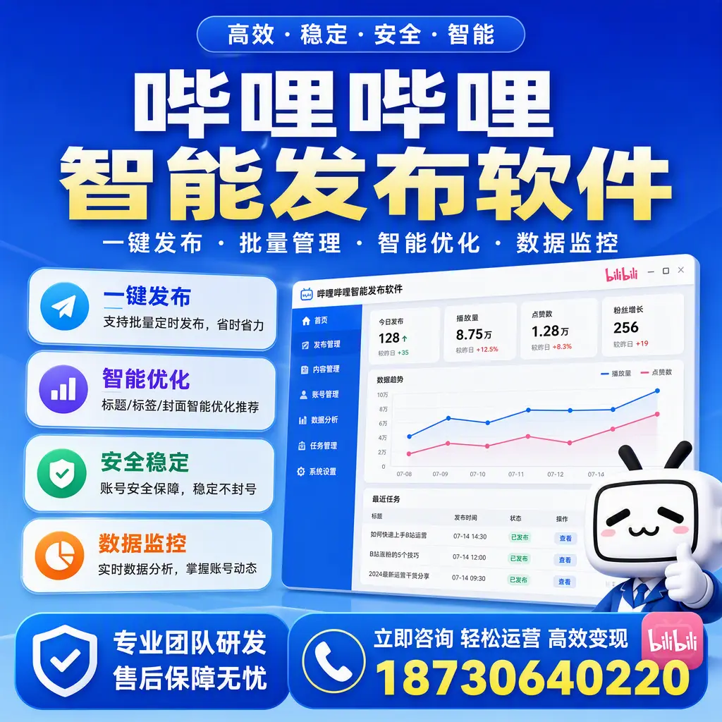 如何在 三门峡 使用哔哩哔哩智能发布软件提升内容曝光率