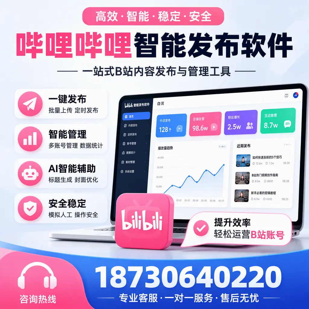 如何在 三门峡 使用哔哩哔哩智能发布软件提升内容曝光率