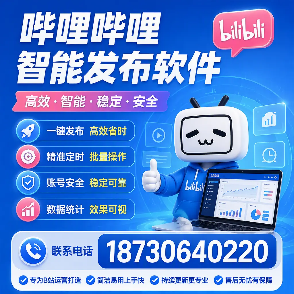 哔哩哔哩智能发布软件的性能测试与评估:三门峡 用户指南
