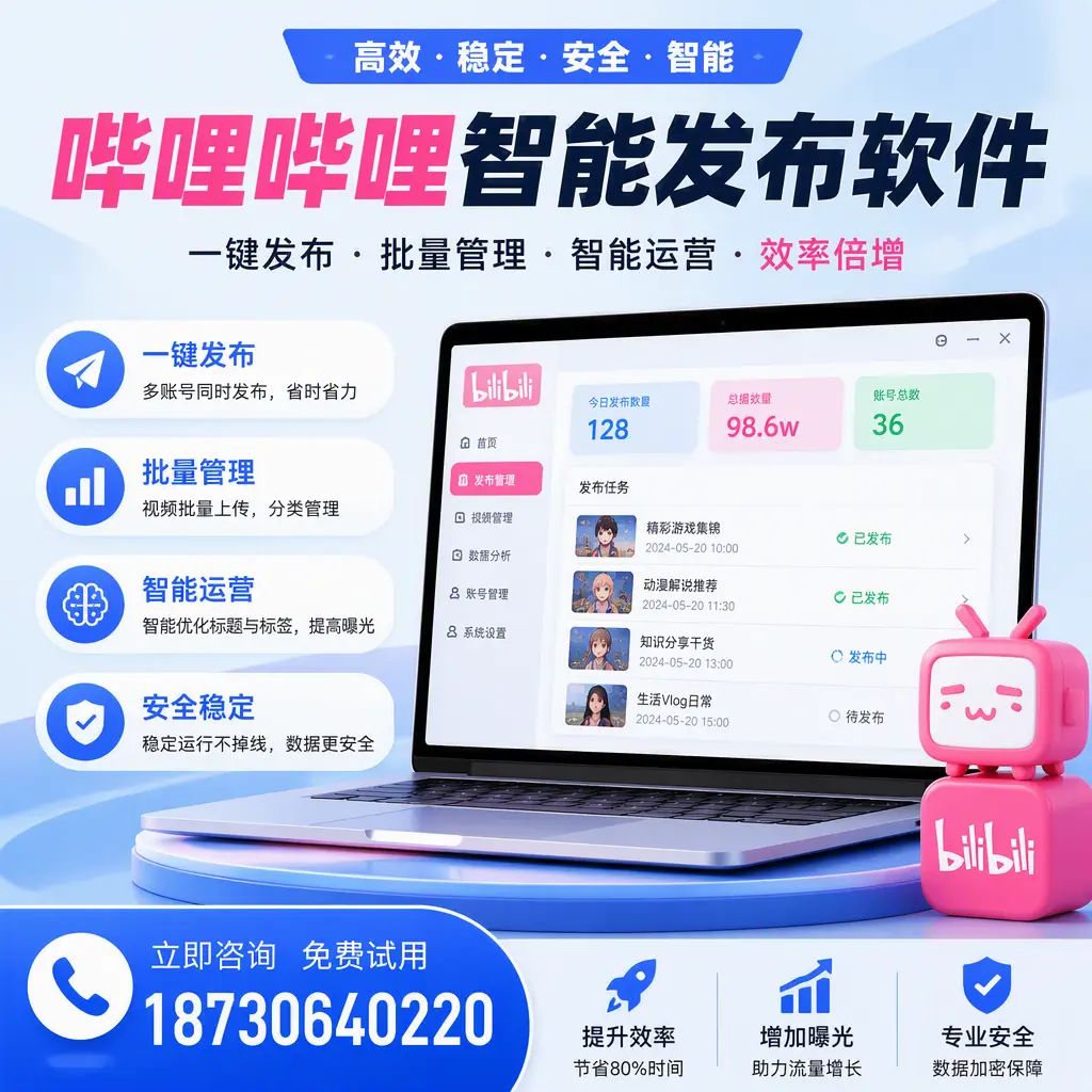 在 三门峡 选择哔哩哔哩智能发布软件的五大理由