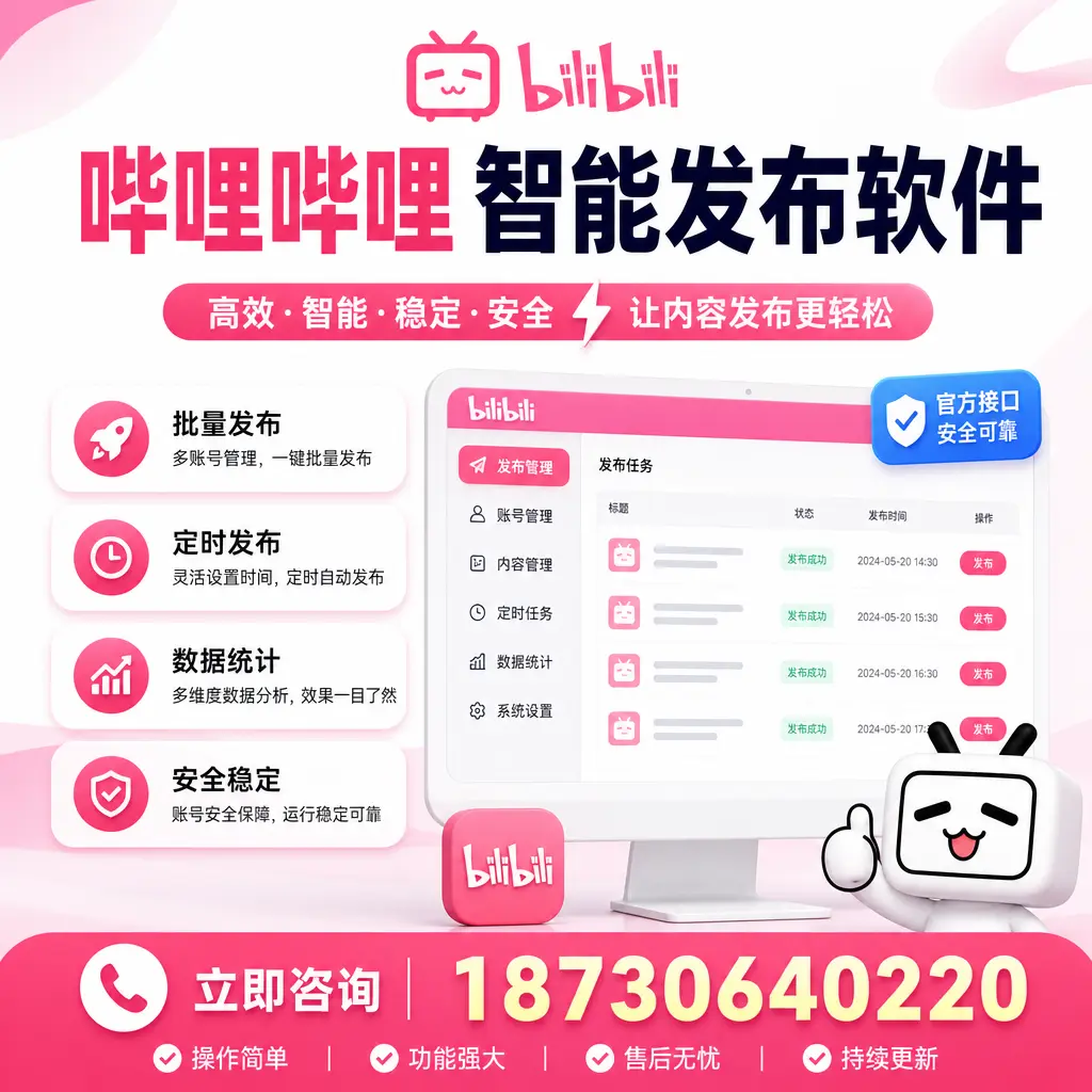 哔哩哔哩智能发布软件选型对比:哪个更适合 三门峡 的你?