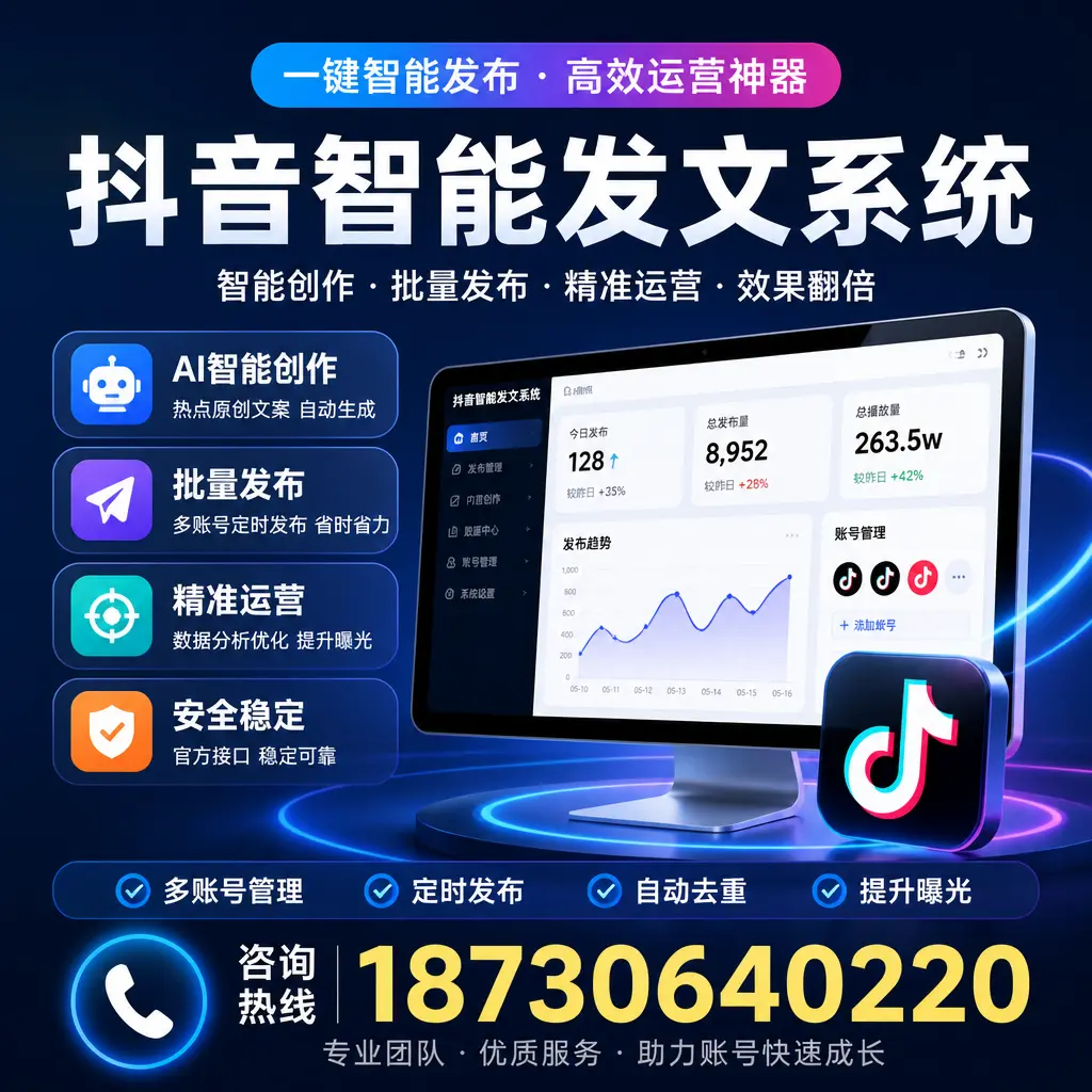 揭秘抖音智能发文系统的工作原理,助您在 三门峡 增强曝光率